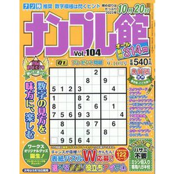 ナンプレ館 2023年 09月号 [雑誌]