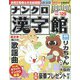 ナンクロ漢字館 2023年 09月号 [雑誌]