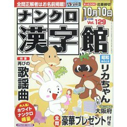 ナンクロ漢字館 2023年 09月号 [雑誌]