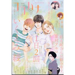 Cocohana (ココハナ) 2023年 08月号 [雑誌]