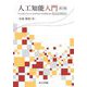 人工知能入門―Introduction to Artificial Intelligence 第2版 [単行本]