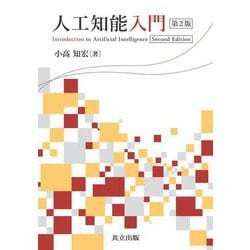 人工知能入門―Introduction to Artificial Intelligence 第2版 [単行本]