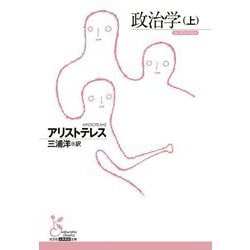 政治学〈上〉(光文社古典新訳文庫) [文庫]