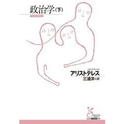 政治学〈下〉(光文社古典新訳文庫) [文庫]