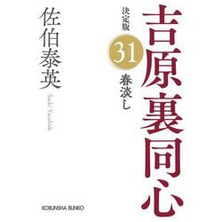 ヨドバシ.com - 春淡し――吉原裏同心〈31〉 決定版 (光文社文庫