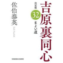 まよい道―吉原裏同心〈32〉 決定版 (光文社文庫) [文庫]