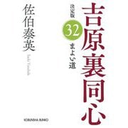 まよい道―吉原裏同心〈32〉 決定版 (光文社文庫) [文庫]