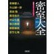 密室大全―密室ミステリーアンソロジー(朝日文庫) [文庫]