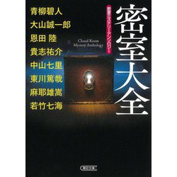 密室大全―密室ミステリーアンソロジー(朝日文庫) [文庫]