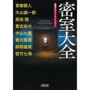 密室大全―密室ミステリーアンソロジー(朝日文庫) [文庫]