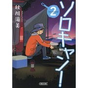 ソロキャン!〈2〉(朝日文庫) [文庫]