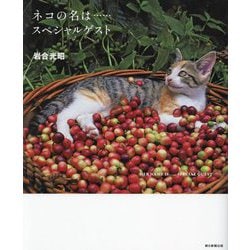 ネコの名は…スペシャルゲスト [単行本]