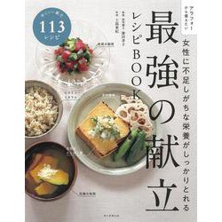 最強の献立レシピＢＯＯＫ－女性に不足しがちな栄養がしっかりとれる [単行本]