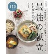 最強の献立レシピＢＯＯＫ－女性に不足しがちな栄養がしっかりとれる [単行本]