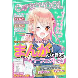 まんがのかき方パーフェクトBOOK―キャラとストーリーがもっとつくれる!(C SCHOOL) [単行本]