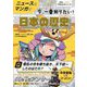 ニュースとマンガで今、一番知りたい!日本の歴史(AERA with Kids学習BOOKシリーズ) [単行本]