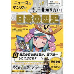 ニュースとマンガで今、一番知りたい!日本の歴史(AERA with Kids学習BOOKシリーズ) [単行本]