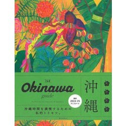 ヨドバシ.com - Okinawa guide 24H 2023改訂版 [全集叢書] 通販【全品