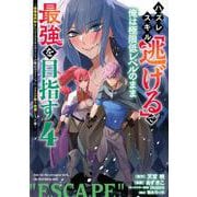 ハズレスキル「逃げる」で俺は極限低レベルのまま最強を目指す（4）　～経験値抑制＆レベル1でスキルポイントが死ぬほどインフレ、スキルが取り放題になった件～(ヤンマガKCスペシャル) [コミック]