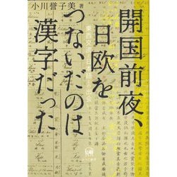 開国前夜、日欧をつないだのは漢字だった―東西交流と日本語との出会い [単行本]