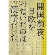 開国前夜、日欧をつないだのは漢字だった―東西交流と日本語との出会い [単行本]