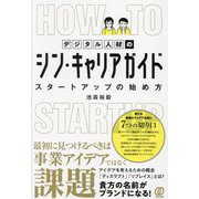 デジタル人材のシン・キャリアガイド―スタートアップの始め方 [単行本]