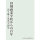 旧制商業学校からの百年―語り継ぐ東邦学園史 [単行本]