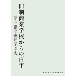 旧制商業学校からの百年―語り継ぐ東邦学園史 [単行本]