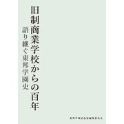 旧制商業学校からの百年―語り継ぐ東邦学園史 [単行本]