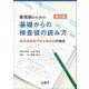 薬剤師のための基礎からの検査値の読み方―臨床検査専門医×薬剤師の視点 第2版 [単行本]