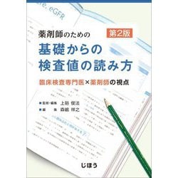 薬剤師のための基礎からの検査値の読み方―臨床検査専門医×薬剤師の視点 第2版 [単行本]