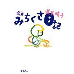 完本　みちくさ日記(トーチコミックス) [コミック]