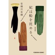 妃は船を沈める―火村シリーズ 新装版 (光文社文庫) [文庫]