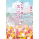 ちびねこ亭の思い出ごはん―チューリップ畑の猫と落花生みそ(光文社文庫) [文庫]
