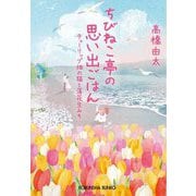 ちびねこ亭の思い出ごはん―チューリップ畑の猫と落花生みそ(光文社文庫) [文庫]