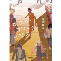ボクハ・ココニ・イマス(光文社文庫) [文庫]