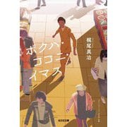 ボクハ・ココニ・イマス(光文社文庫) [文庫]