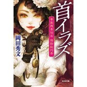 首イラズ―華族捜査局長・周防院円香(光文社文庫) [文庫]