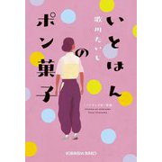 いとはんのポン菓子(光文社文庫) [文庫]