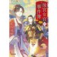 後宮女官の事件簿(光文社文庫) [文庫]