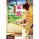 家族―名残の飯(光文社文庫) [文庫]