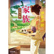 家族―名残の飯(光文社文庫) [文庫]