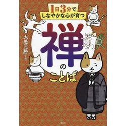 1日3分でしなやかな心が育つ禅のことば [単行本]