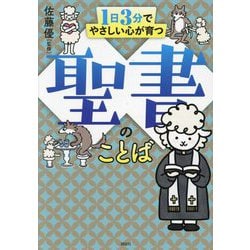 1日3分でやさしい心が育つ聖書のことば [単行本]