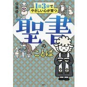 1日3分でやさしい心が育つ聖書のことば [単行本]
