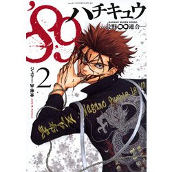 ’89―長野∞連合―（2）(アフタヌーンKC) [コミック]