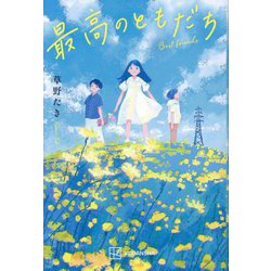 最高のともだち [単行本]