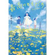 最高のともだち [単行本]