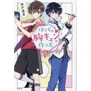 ぼくらの胸キュンの作り方 [単行本]