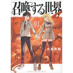 召喚する世界（3）(KCデラックス) [コミック]